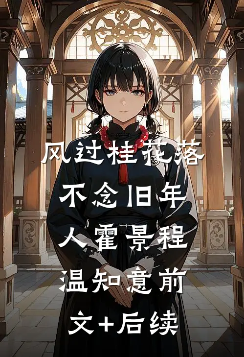 风过桂花落，不念旧年人霍景程温知意前文+后续