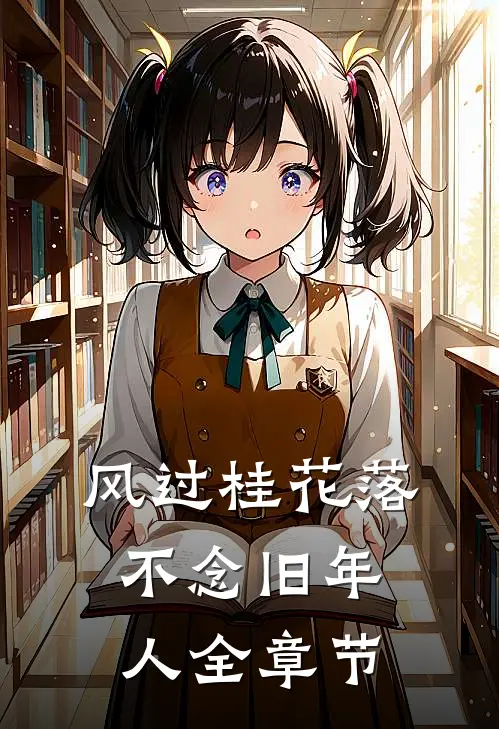 风过桂花落，不念旧年人全章节