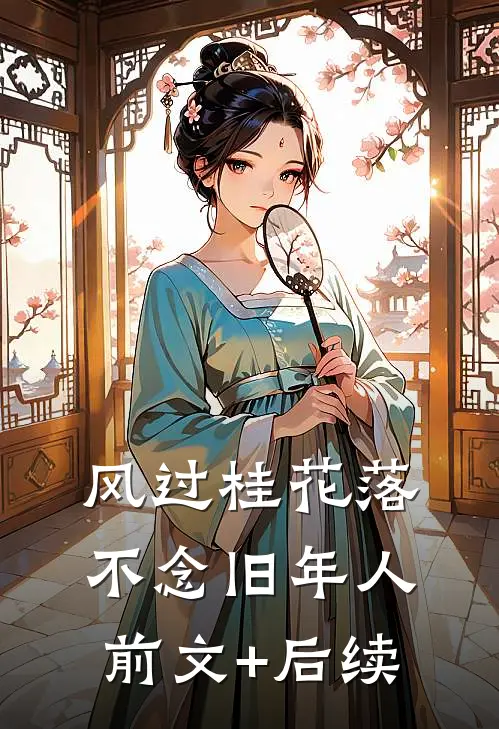 风过桂花落，不念旧年人前文+后续