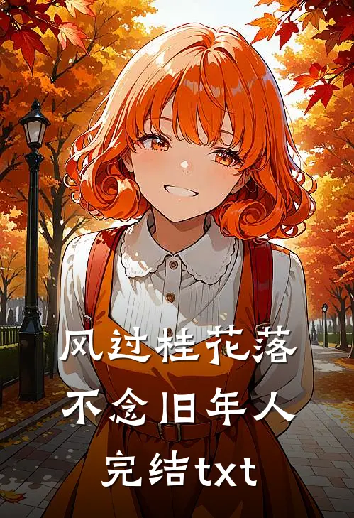 风过桂花落，不念旧年人完结txt