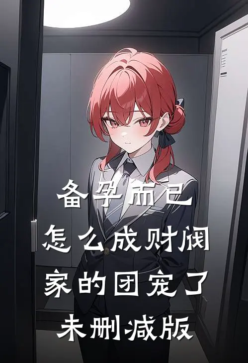 备孕而已，怎么成财阀家的团宠了未删减版