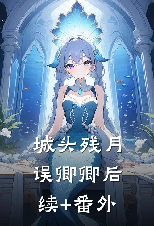城头残月误卿卿后续+番外