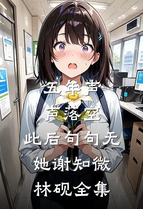 五年声声落空，此后句句无她谢知微林砚全集