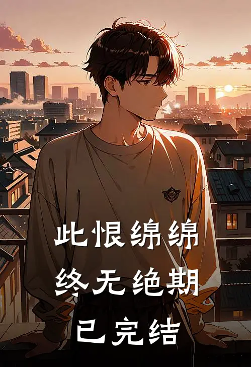 此恨绵绵，终无绝期已完结
