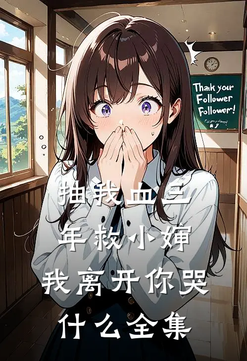 抽我血三年救小婶，我离开你哭什么全集