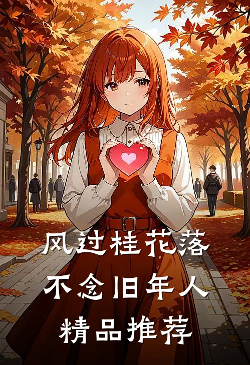 风过桂花落，不念旧年人精品推荐