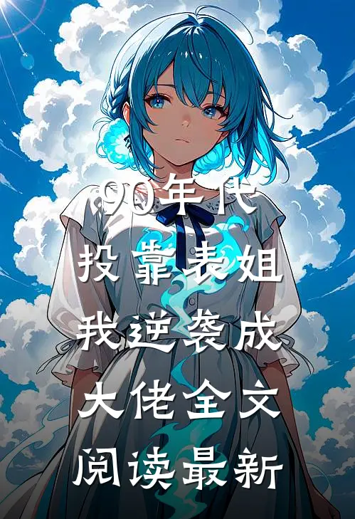 90年代：投靠表姐我逆袭成大佬全文阅读最新