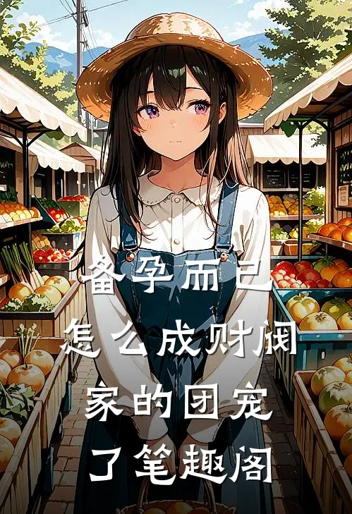 备孕而已，怎么成财阀家的团宠了笔趣阁