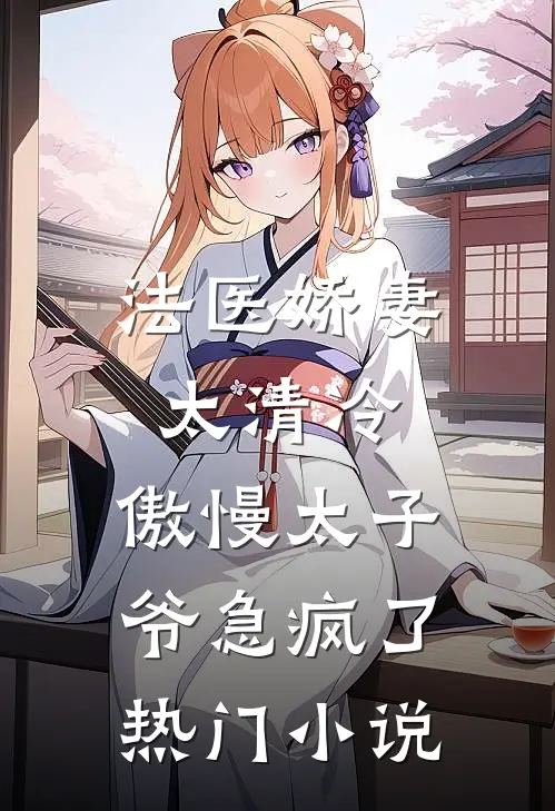 法医娇妻太清冷，傲慢太子爷急疯了热门小说