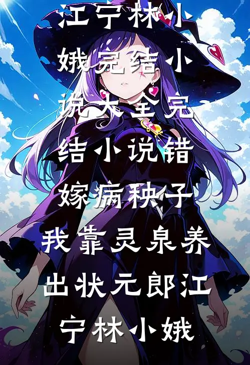 错嫁病秧子，我靠灵泉养出状元郎江宁林小娥完结小说大全_完结小说错嫁病秧子，我靠灵泉养出状元郎江宁林小娥