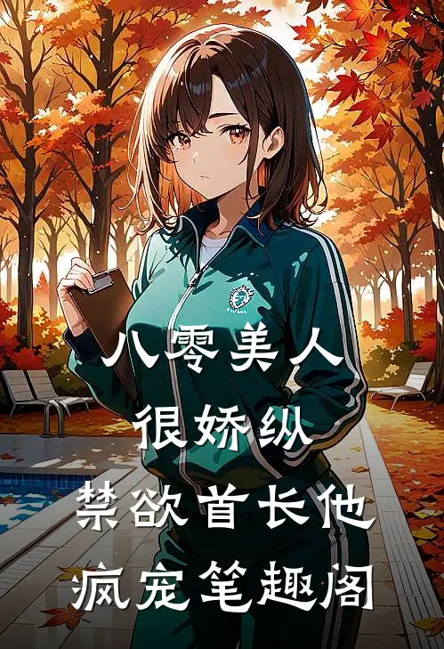 八零美人很娇纵，禁欲首长他疯宠笔趣阁