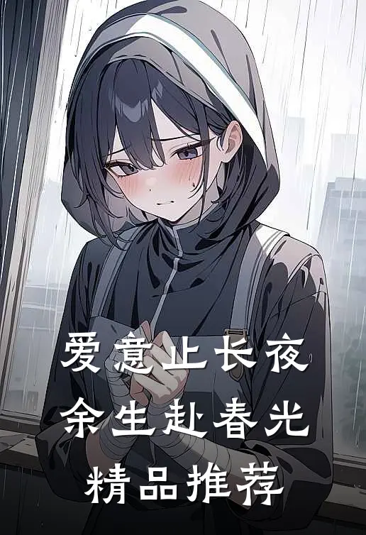 爱意止长夜，余生赴春光精品推荐