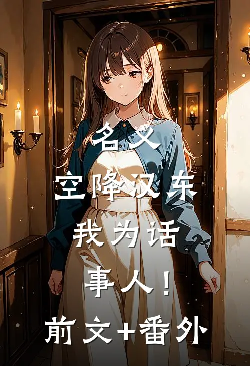 名义：空降汉东，我为话事人！前文+番外