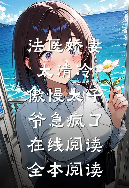 法医娇妻太清冷，傲慢太子爷急疯了在线阅读全本阅读