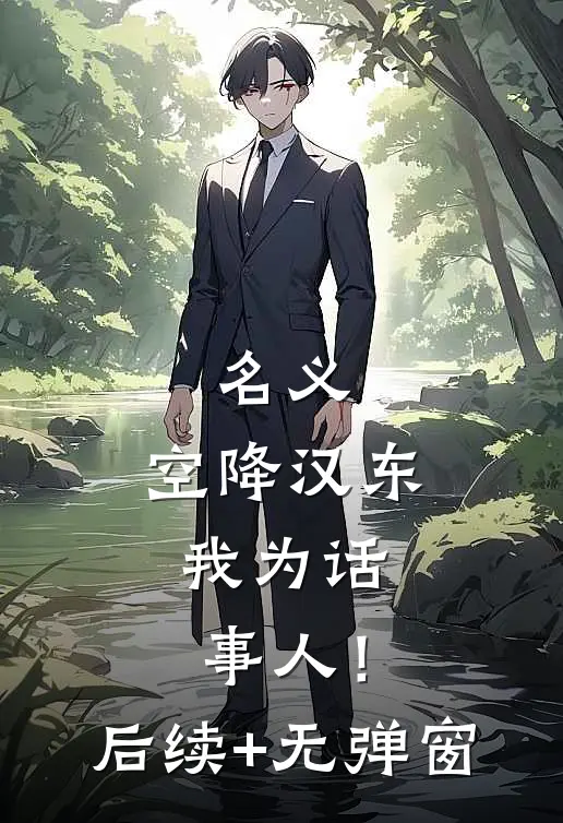 名义：空降汉东，我为话事人！后续+无弹窗