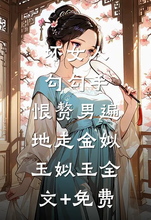坏女人勾勾手，恨赘男遍地走金姒玉姒玉全文+免费