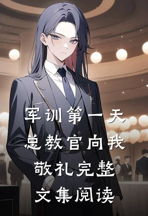 军训第一天，总教官向我敬礼完整文集阅读