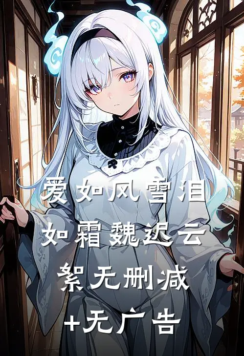 爱如风雪泪如霜魏迟云絮无删减+无广告