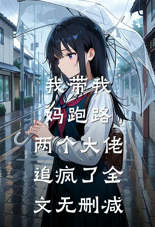 我带我妈跑路，两个大佬追疯了全文无删减