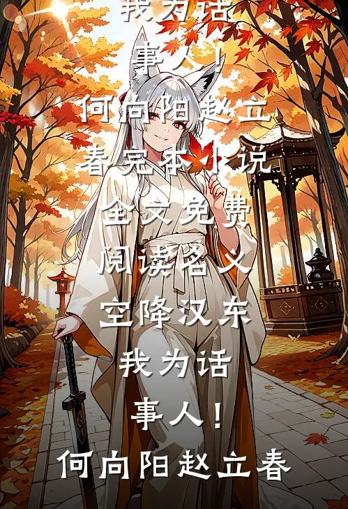 名义：空降汉东，我为话事人！(何向阳赵立春)完本小说_全文免费阅读名义：空降汉东，我为话事人！何向阳赵立春