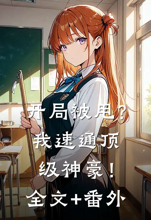 开局被甩？我速通顶级神豪！全文+番外