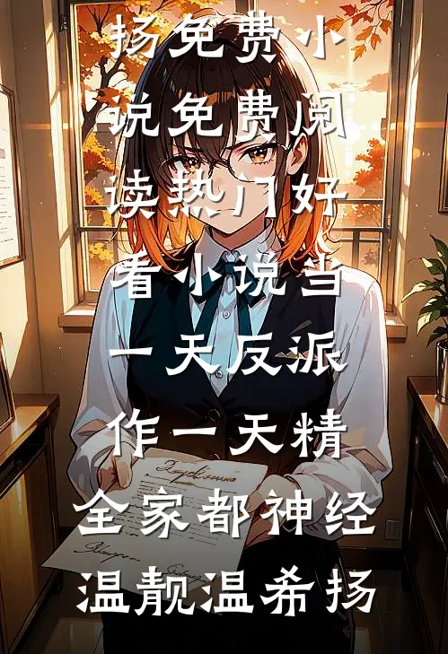 当一天反派作一天精，全家都神经(温靓温希扬)免费小说免费阅读_热门好看小说当一天反派作一天精，全家都神经(温靓温希扬)