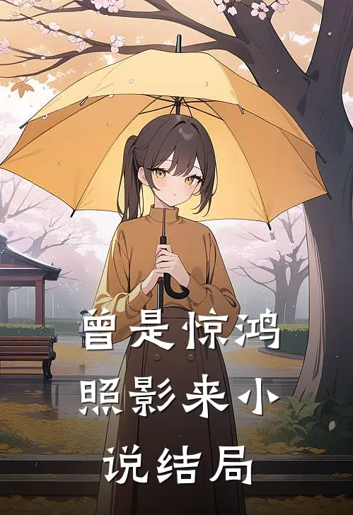 曾是惊鸿照影来小说结局
