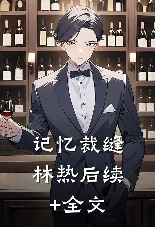 记忆裁缝林热后续+全文