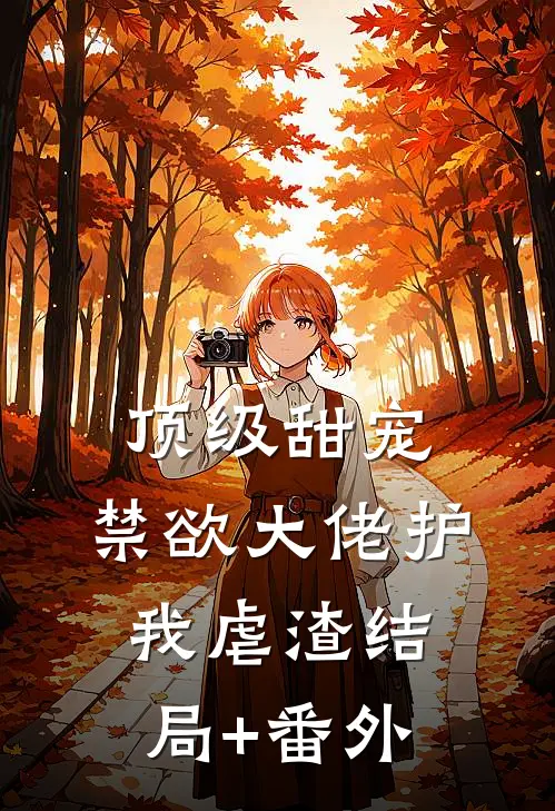 顶级甜宠：禁欲大佬护我虐渣结局+番外