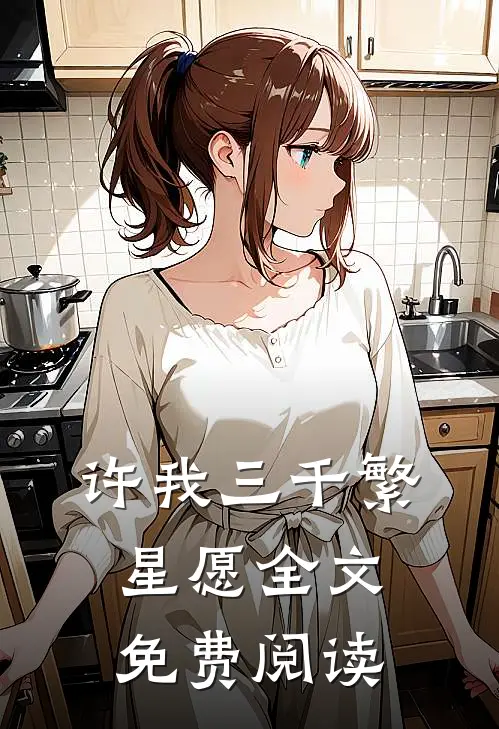许我三千繁星愿全文免费阅读