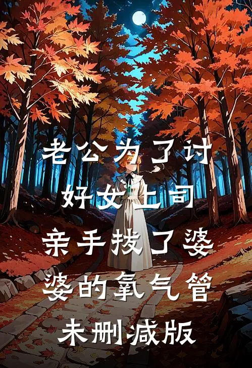 老公为了讨好女上司，亲手拔了婆婆的氧气管未删减版