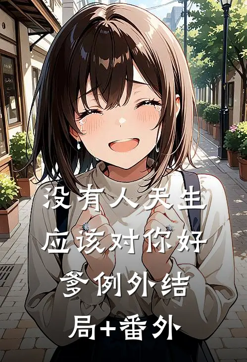 没有人天生应该对你好，爹例外结局+番外
