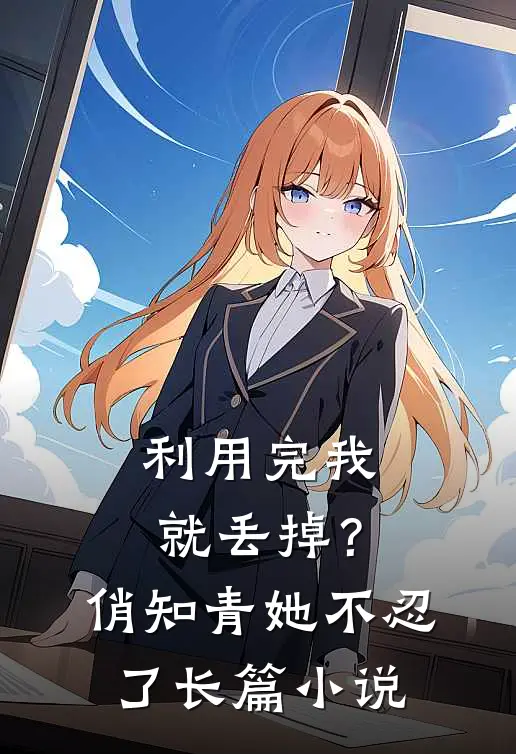 利用完我就丢掉？俏知青她不忍了长篇小说