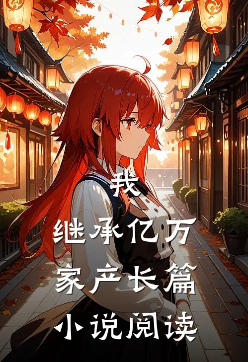 我,继承亿万家产长篇阅读免费