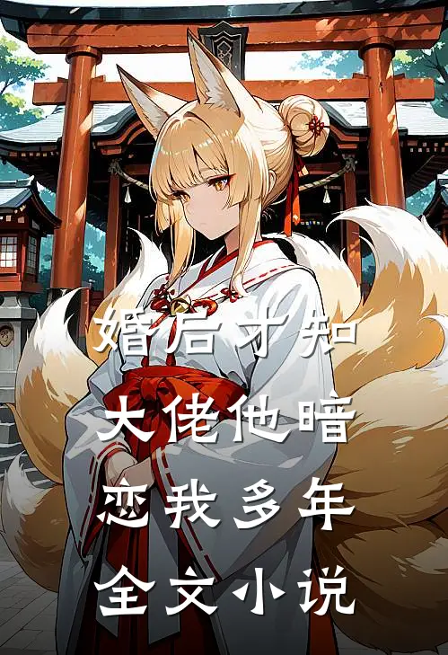 婚后才知，大佬他暗恋我多年全文小说