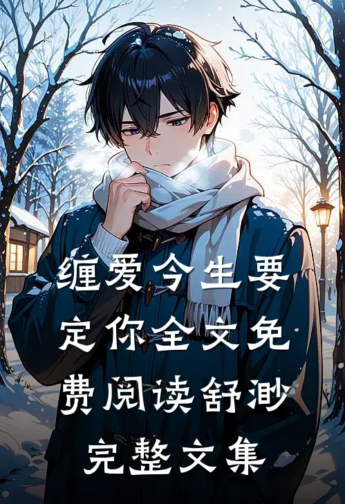 缠爱今生要定你全文免费阅读舒渺完整文集
