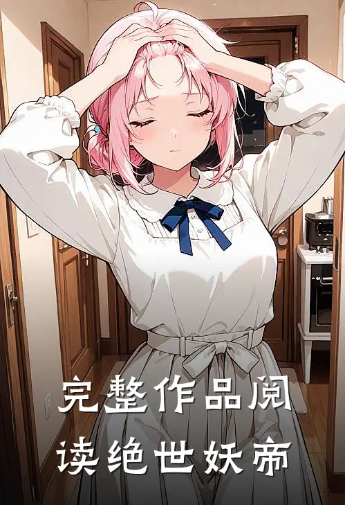 完整作品阅读绝世妖帝