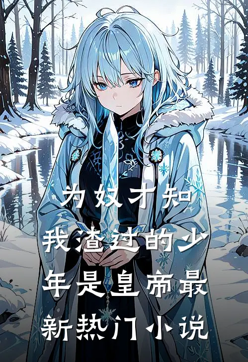 为奴才知，我渣过的少年是皇帝最新热门小说