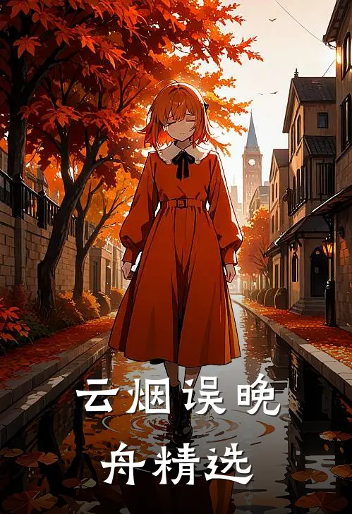 云烟误晚舟精选