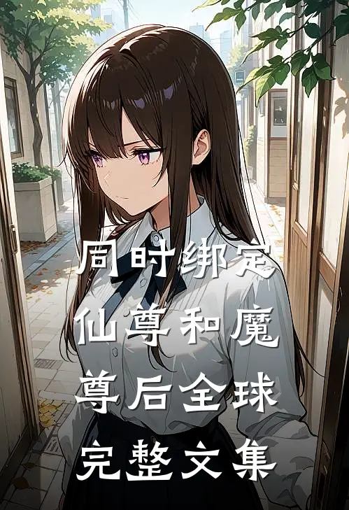 同时绑定仙尊和魔尊后全球完整文集