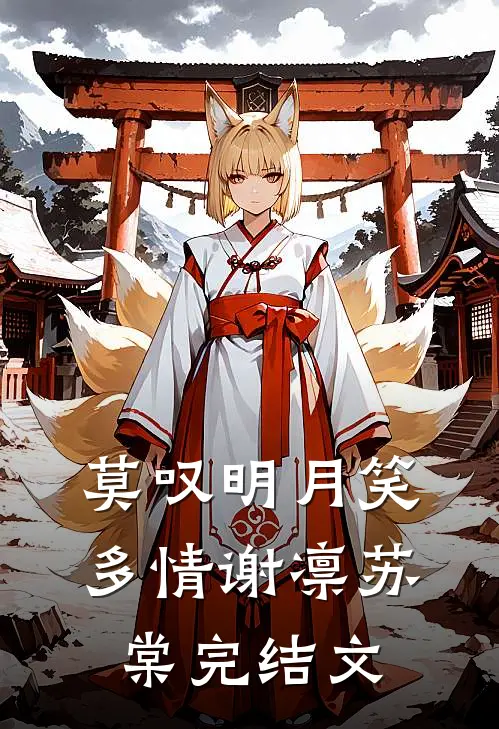 莫叹明月笑多情谢凛苏棠完结文