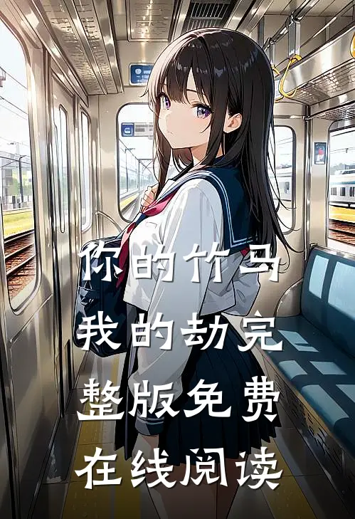 你的竹马我的劫完整版免费在线阅读