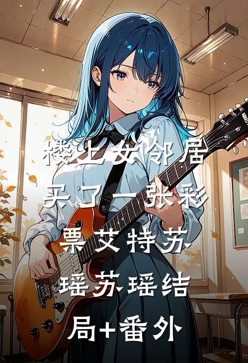 楼上女邻居买了一张彩票艾特苏瑶苏瑶结局+番外