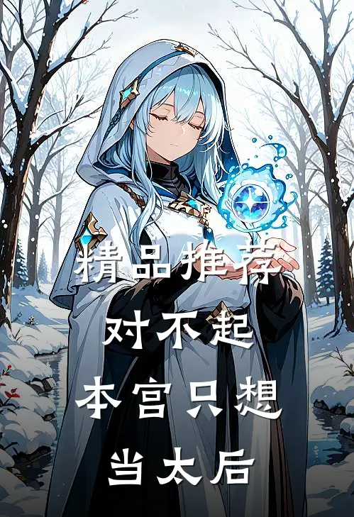 精品推荐对不起，本宫只想当太后
