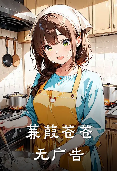 蒹葭苍苍无广告