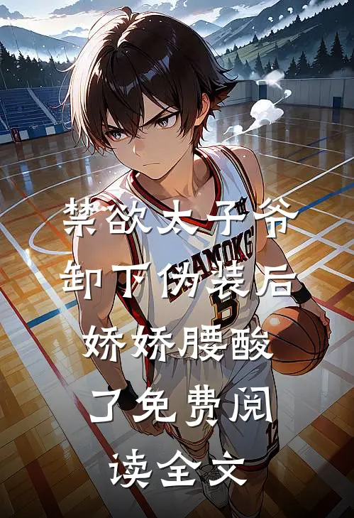 禁欲太子爷卸下伪装后，娇娇腰酸了免费阅读全文