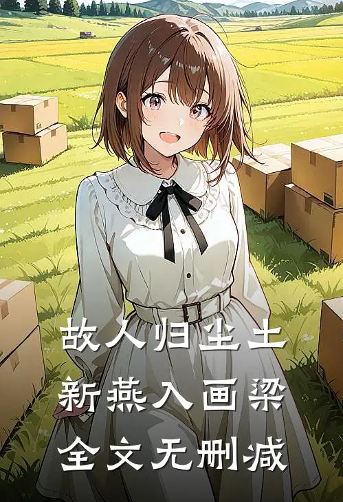 故人归尘土，新燕入画梁全文无删减