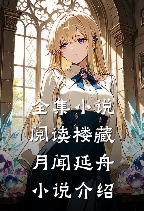 全集小说阅读楼藏月闻延舟小说介绍