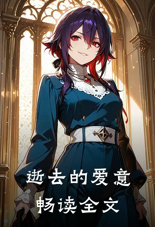 逝去的爱意畅读全文