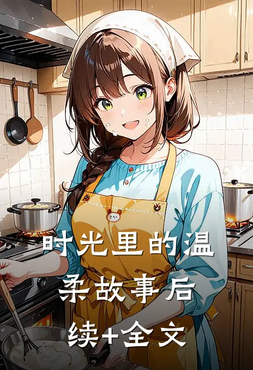 时光里的温柔故事后续+全文